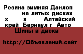 Резина зимняя Данлоп 215/55R17 на литых дисках 5х114,3,4х114,3 - Алтайский край, Барнаул г. Авто » Шины и диски   